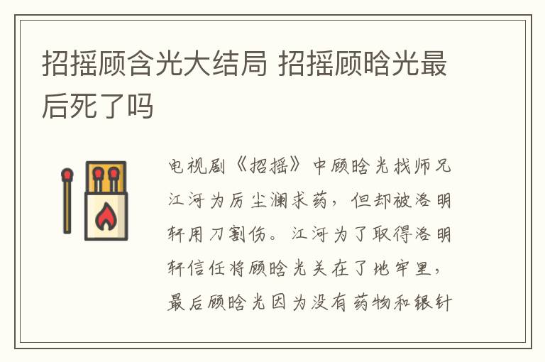 招搖顧含光大結(jié)局 招搖顧晗光最后死了嗎