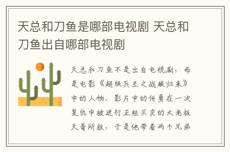 天總和刀魚是哪部電視劇 天總和刀魚出自哪部電視劇