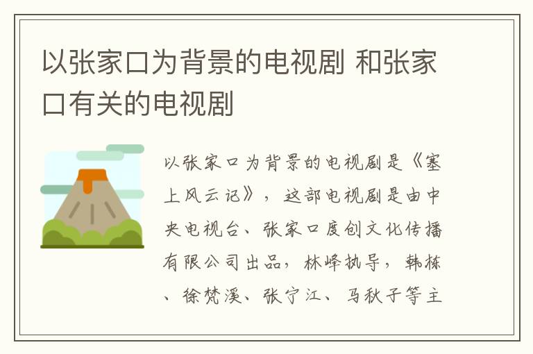 以張家口為背景的電視劇 和張家口有關的電視劇