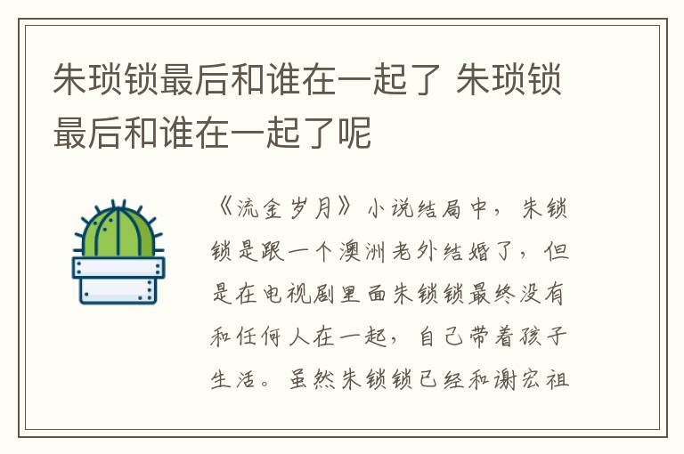 朱瑣鎖最后和誰在一起了 朱瑣鎖最后和誰在一起了呢