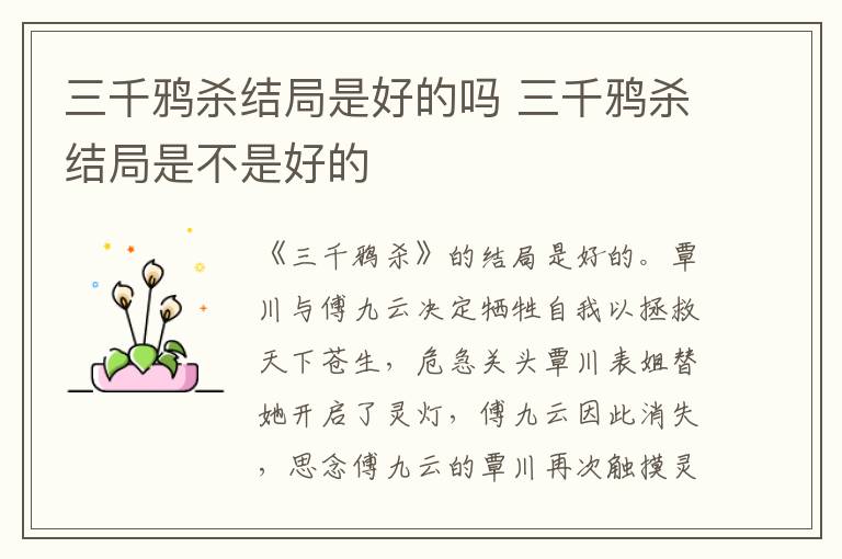 三千鴉殺結(jié)局是好的嗎 三千鴉殺結(jié)局是不是好的