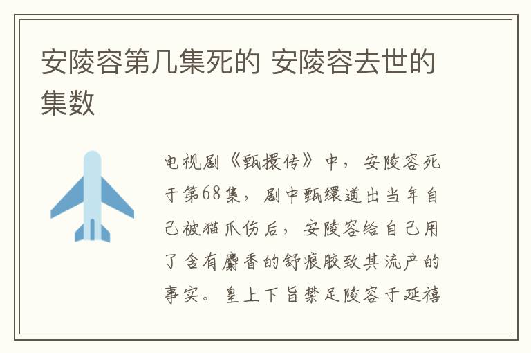 安陵容第幾集死的 安陵容去世的集數(shù)