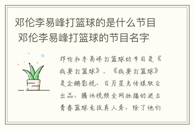 鄧倫李易峰打籃球的是什么節(jié)目 鄧倫李易峰打籃球的節(jié)目名字