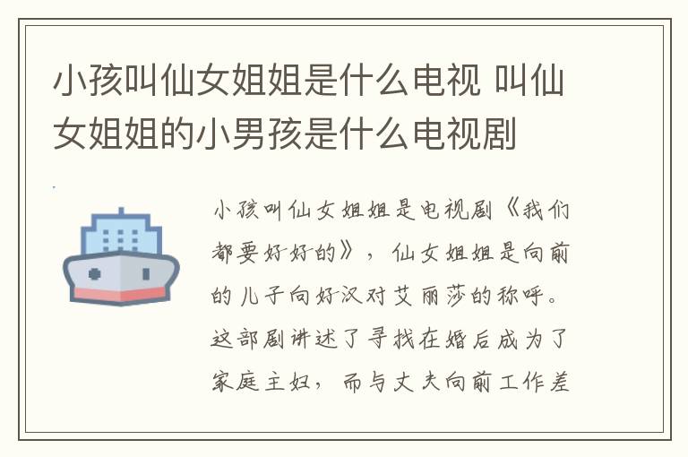 小孩叫仙女姐姐是什么電視 叫仙女姐姐的小男孩是什么電視劇