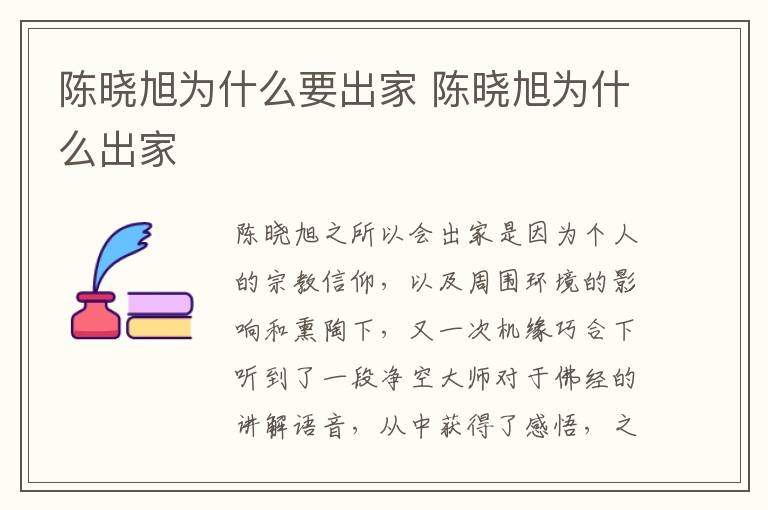 陳曉旭為什么要出家 陳曉旭為什么出家
