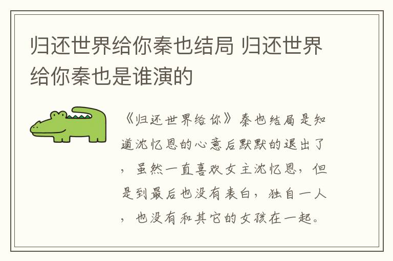 歸還世界給你秦也結(jié)局 歸還世界給你秦也是誰演的