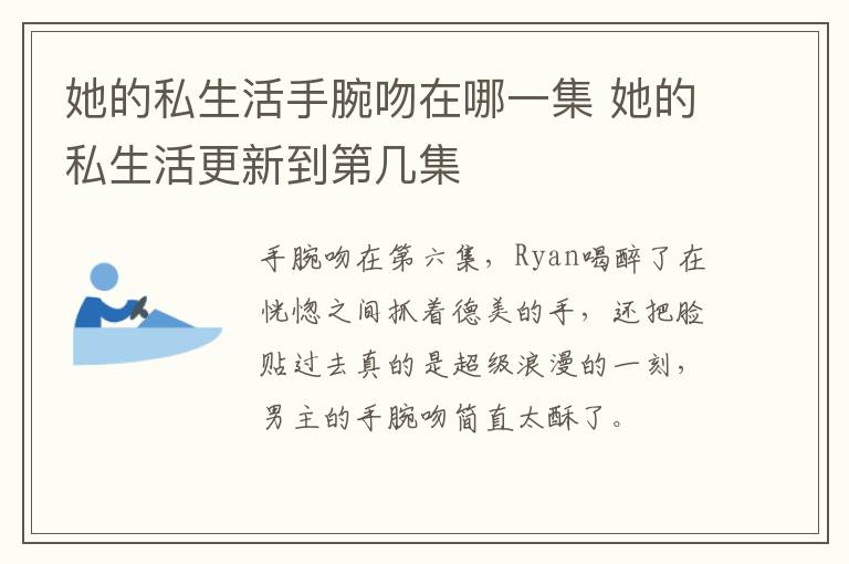 她的私生活手腕吻在哪一集 她的私生活更新到第幾集
