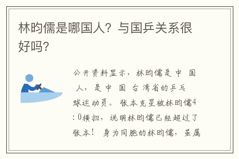 林昀儒是哪國人？與國乒關(guān)系很好嗎？