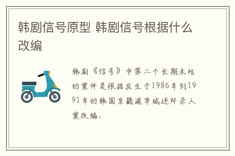 韓劇信號原型 韓劇信號根據什么改編