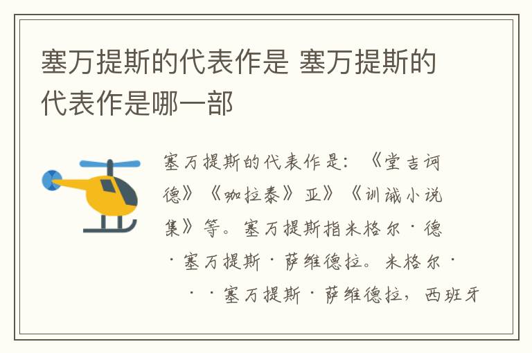 塞萬(wàn)提斯的代表作是 塞萬(wàn)提斯的代表作是哪一部