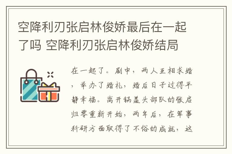 空降利刃張啟林俊嬌最后在一起了嗎 空降利刃張啟林俊嬌結(jié)局