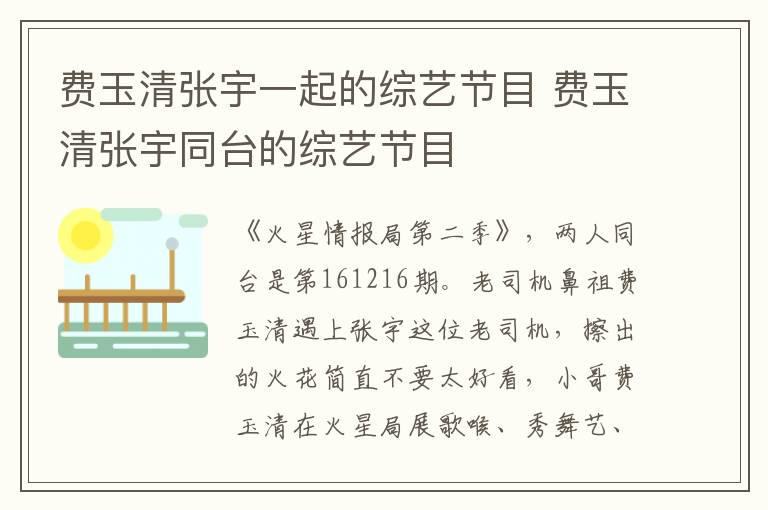 費(fèi)玉清張宇一起的綜藝節(jié)目 費(fèi)玉清張宇同臺(tái)的綜藝節(jié)目