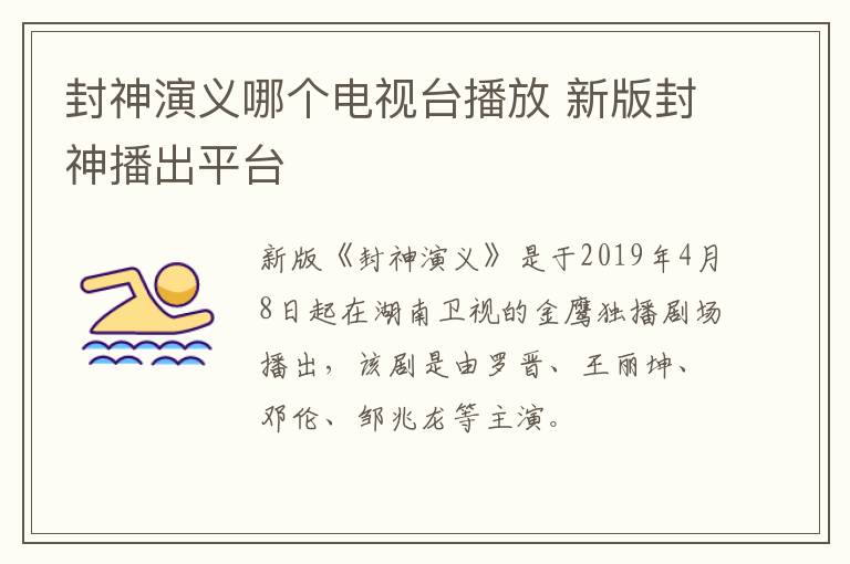 封神演義哪個(gè)電視臺播放 新版封神播出平臺