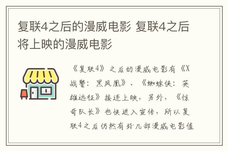 復(fù)聯(lián)4之后的漫威電影 復(fù)聯(lián)4之后將上映的漫威電影