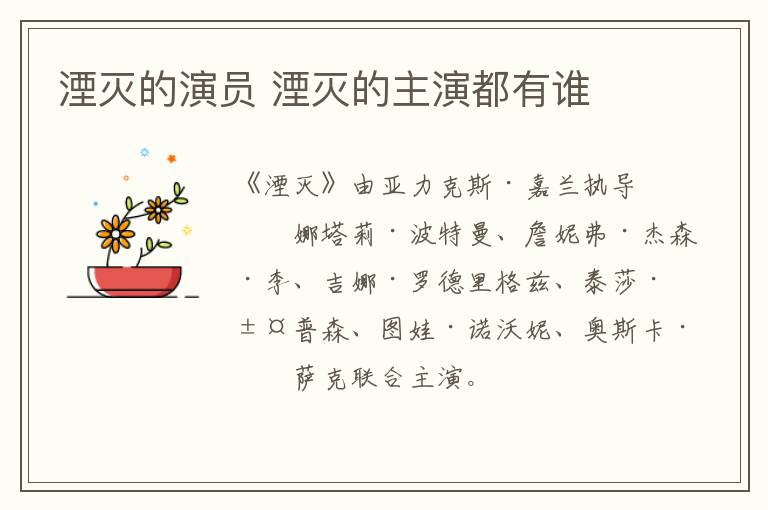 湮滅的演員 湮滅的主演都有誰