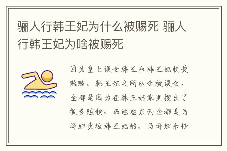 驪人行韓王妃為什么被賜死 驪人行韓王妃為啥被賜死
