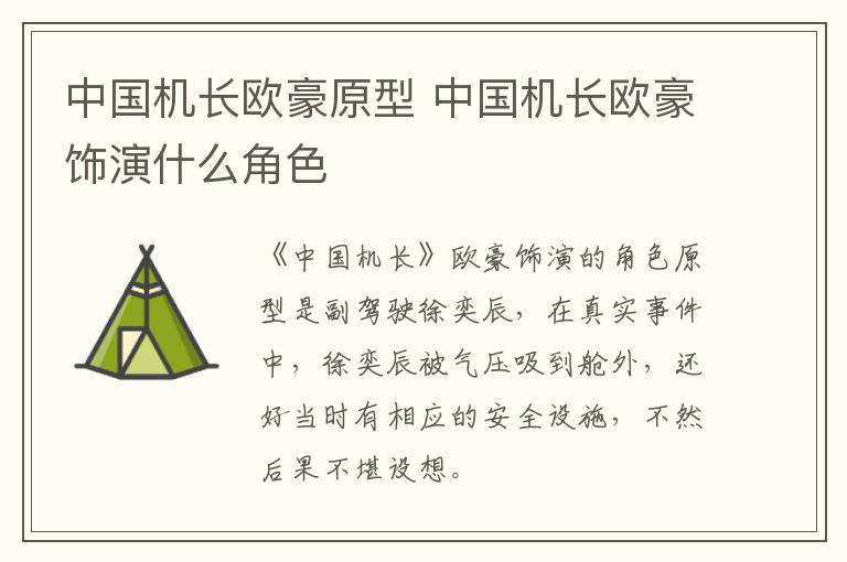 中國(guó)機(jī)長(zhǎng)歐豪原型 中國(guó)機(jī)長(zhǎng)歐豪飾演什么角色