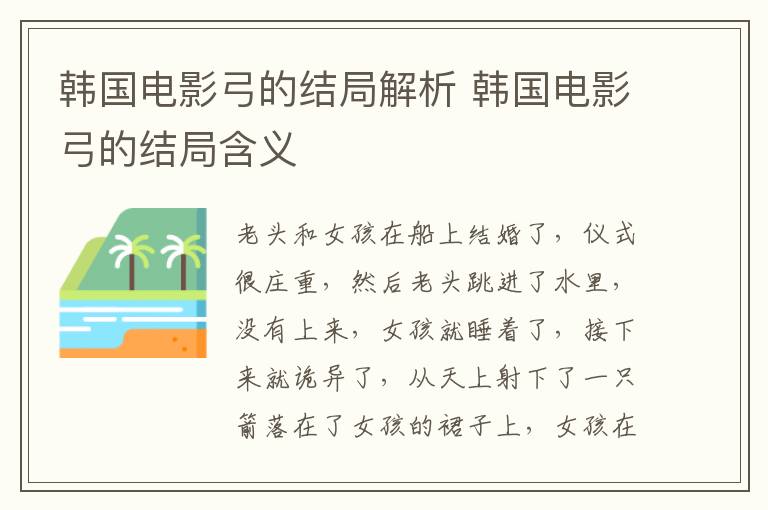韓國(guó)電影弓的結(jié)局解析 韓國(guó)電影弓的結(jié)局含義