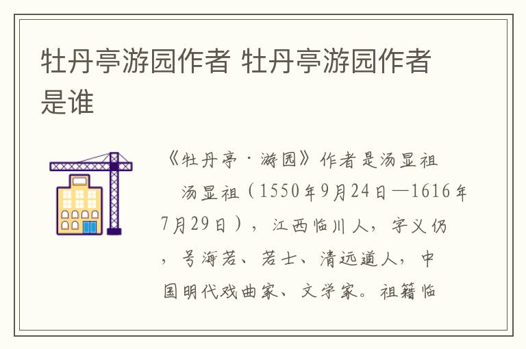 牡丹亭游園作者 牡丹亭游園作者是誰(shuí)