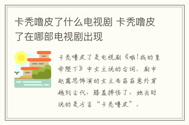 卡禿嚕皮了什么電視劇 卡禿嚕皮了在哪部電視劇出現(xiàn)