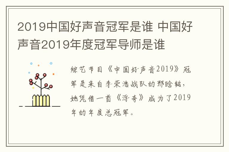 2019中國(guó)好聲音冠軍是誰(shuí) 中國(guó)好聲音2019年度冠軍導(dǎo)師是誰(shuí)