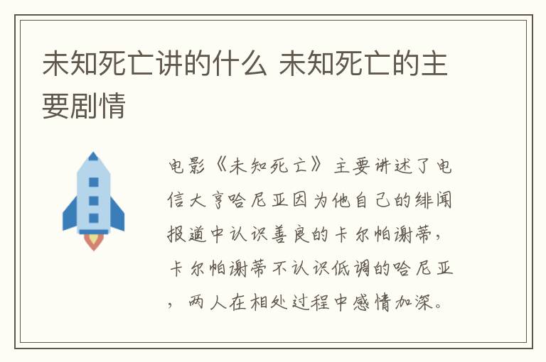 未知死亡講的什么 未知死亡的主要?jiǎng)∏?></p>
      <p>　　電影《未知死亡》主要講述了電信大亨哈尼亞因?yàn)樗约旱木p聞報(bào)道中認(rèn)識(shí)善良的卡爾帕謝蒂，卡爾帕謝蒂不認(rèn)識(shí)低調(diào)的哈尼亞，兩人在相處過(guò)程中感情加深。隨后哈尼亞救出了在黑幫大佬手中的二十五個(gè)女孩，因而被黑幫報(bào)復(fù)受傷，卡爾帕謝蒂也被黑幫殺死。傷到頭部會(huì)短期失憶的的哈尼亞憑借僅剩的記憶復(fù)仇的故事。</p><p align=