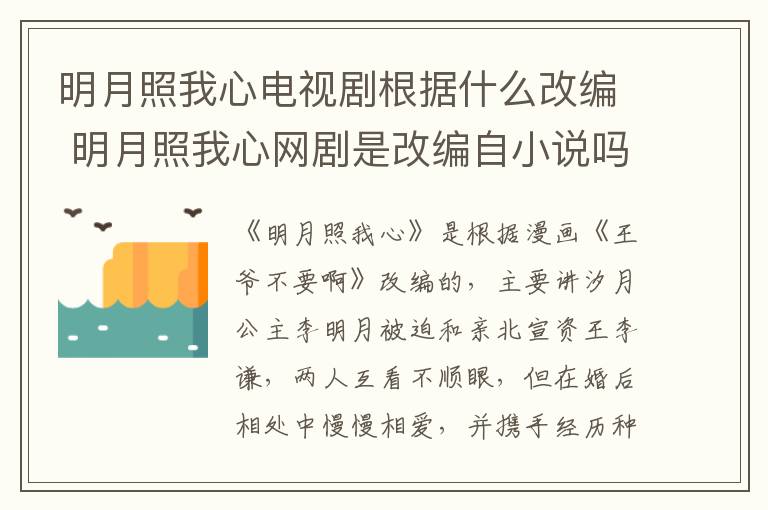 明月照我心電視劇根據(jù)什么改編 明月照我心網(wǎng)劇是改編自小說(shuō)嗎