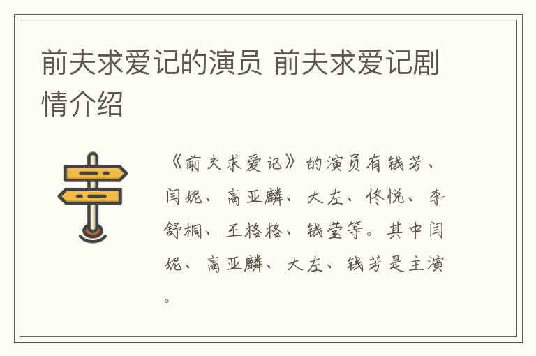 前夫求愛記的演員 前夫求愛記劇情介紹