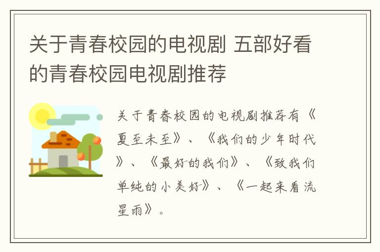 關(guān)于青春校園的電視劇 五部好看的青春校園電視劇推薦
