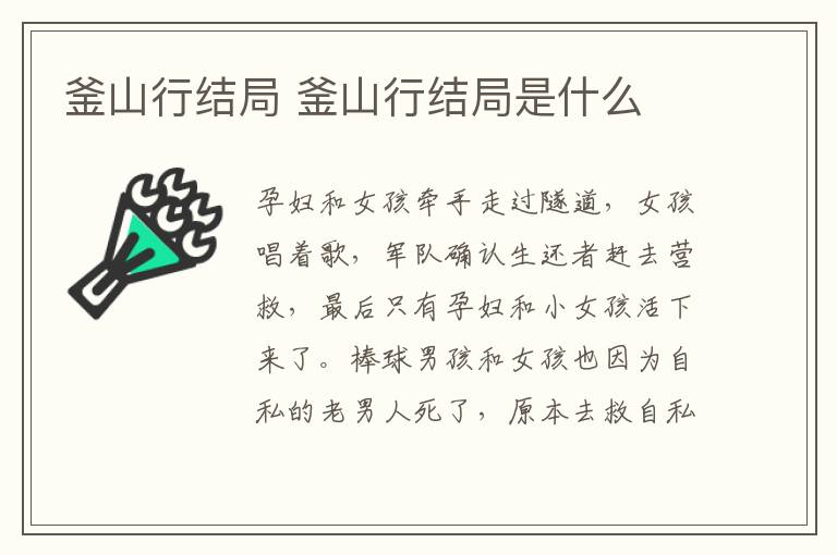 釜山行結(jié)局 釜山行結(jié)局是什么