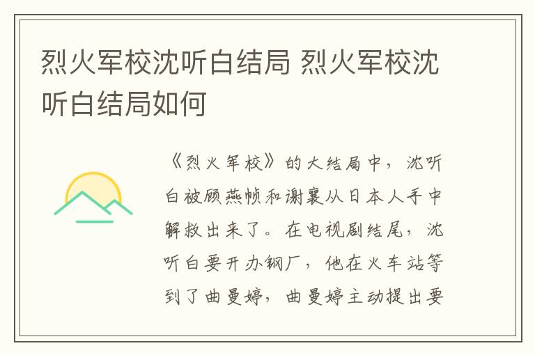 烈火軍校沈聽(tīng)白結(jié)局 烈火軍校沈聽(tīng)白結(jié)局如何