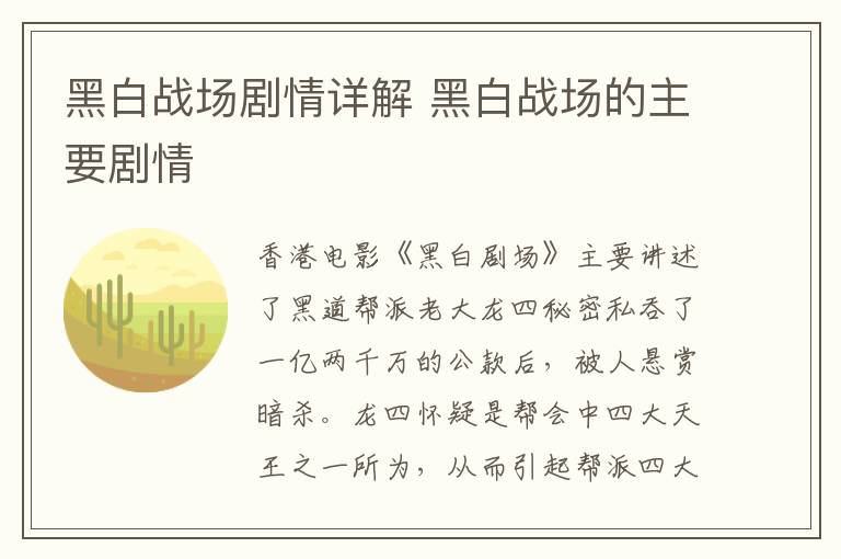 黑白戰(zhàn)場劇情詳解 黑白戰(zhàn)場的主要劇情