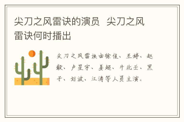 尖刀之風雷訣的演員  尖刀之風雷訣何時播出