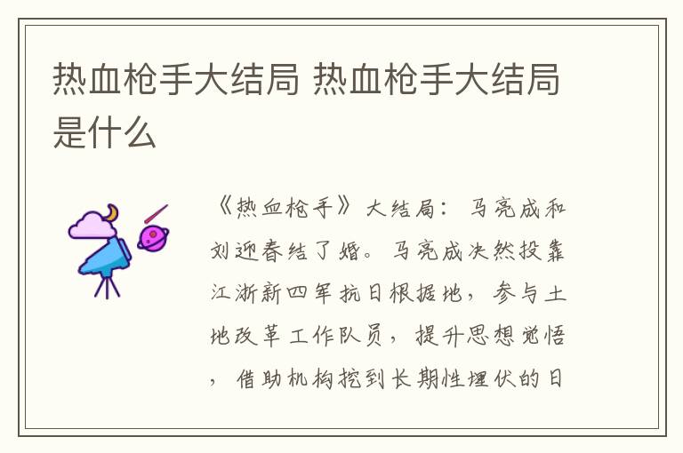 熱血槍手大結(jié)局 熱血槍手大結(jié)局是什么
