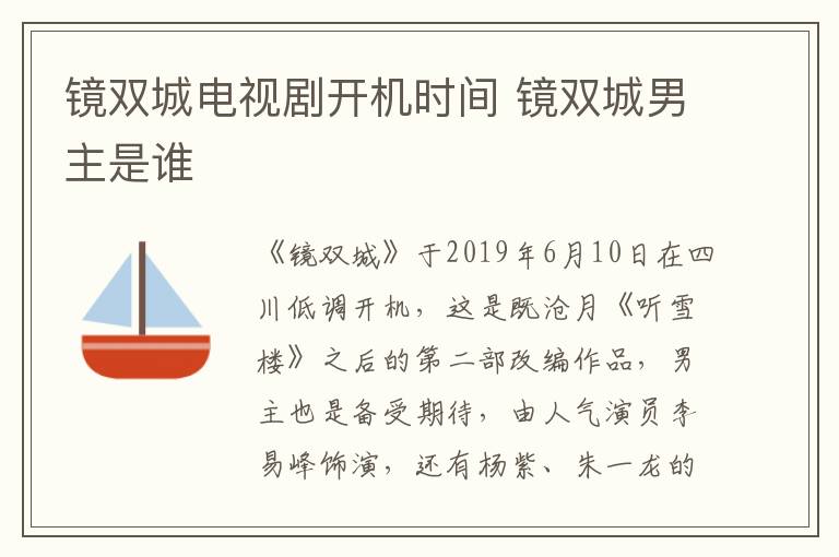 鏡雙城電視劇開機(jī)時(shí)間 鏡雙城男主是誰