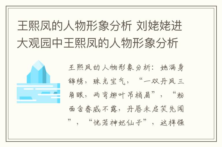 王熙鳳的人物形象分析 劉姥姥進(jìn)大觀園中王熙鳳的人物形象分析