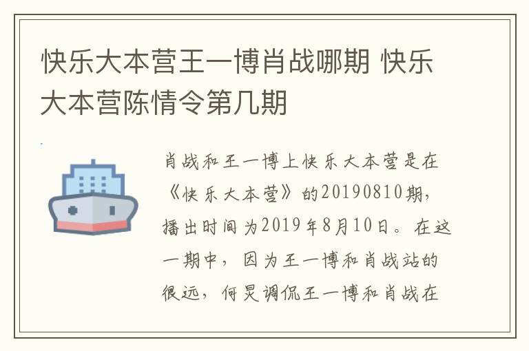 快樂大本營王一博肖戰(zhàn)哪期 快樂大本營陳情令第幾期