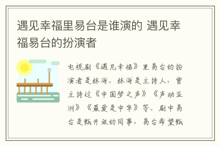 遇見幸福里易臺(tái)是誰演的 遇見幸福易臺(tái)的扮演者