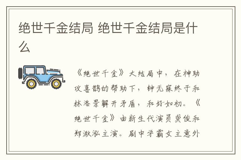 絕世千金結(jié)局 絕世千金結(jié)局是什么
