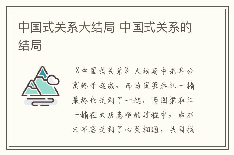 中國(guó)式關(guān)系大結(jié)局 中國(guó)式關(guān)系的結(jié)局