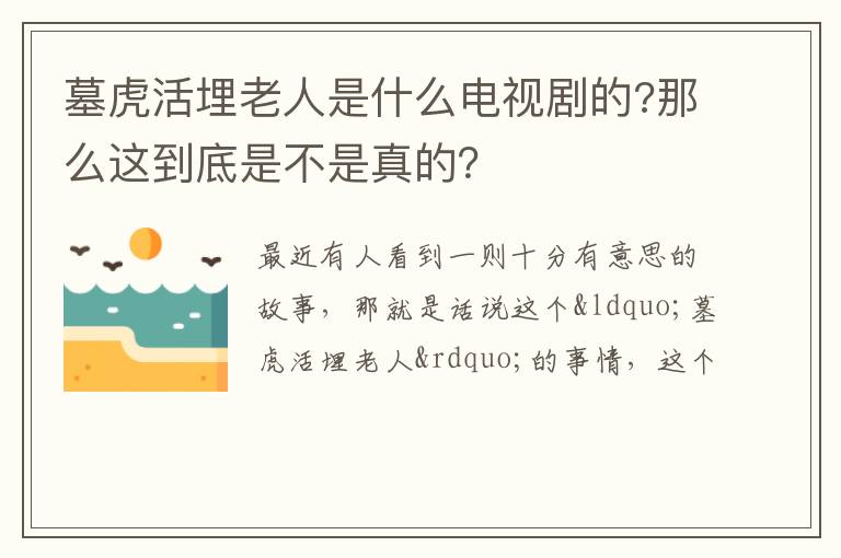 墓虎活埋老人是什么電視劇的?那么這到底是不是真的？