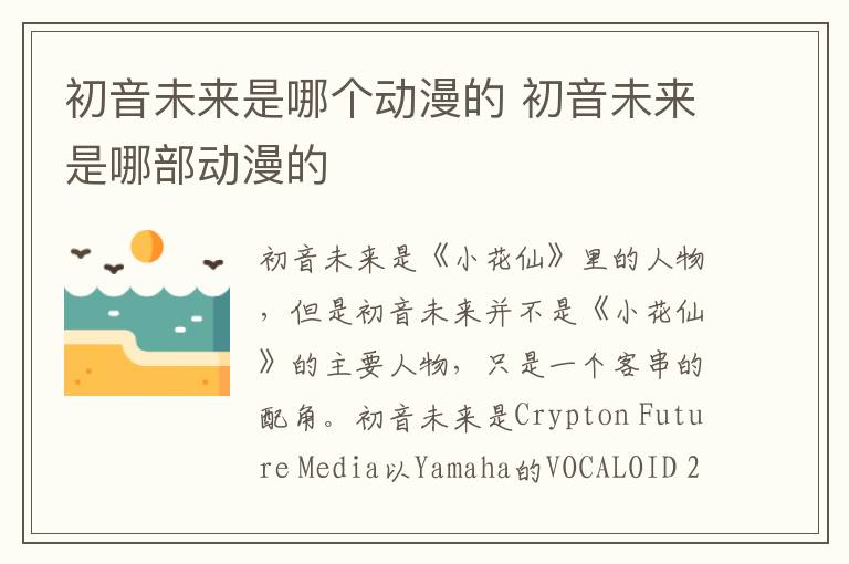 初音未來(lái)是哪個(gè)動(dòng)漫的 初音未來(lái)是哪部動(dòng)漫的