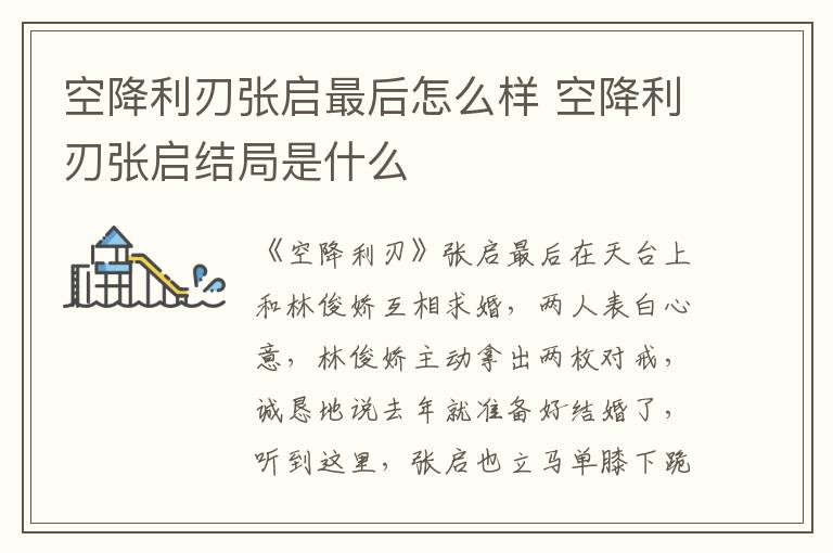 空降利刃張啟最后怎么樣 空降利刃張啟結(jié)局是什么