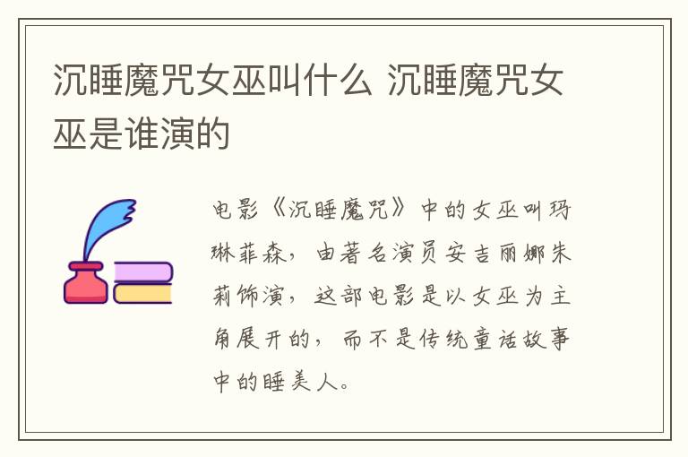 沉睡魔咒女巫叫什么 沉睡魔咒女巫是誰(shuí)演的
