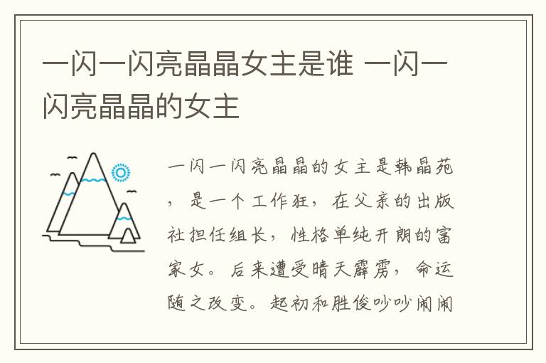 一閃一閃亮晶晶女主是誰(shuí) 一閃一閃亮晶晶的女主