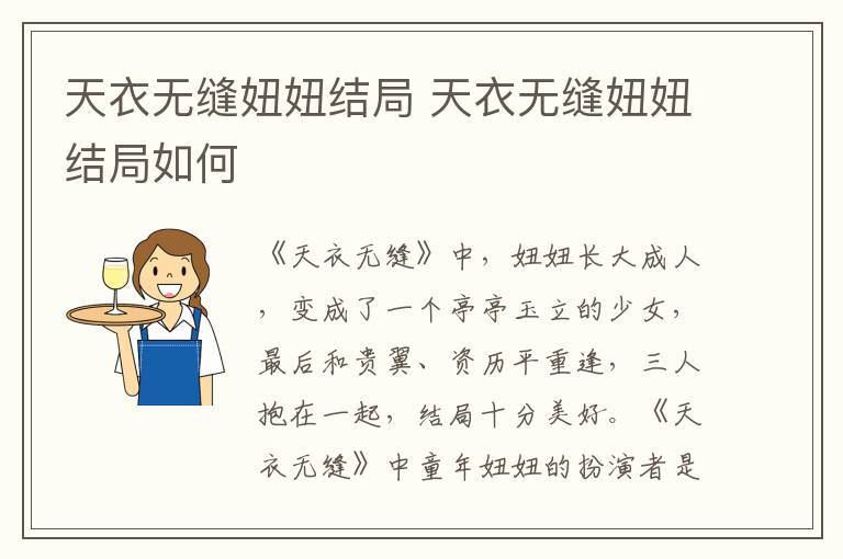 天衣無縫妞妞結(jié)局 天衣無縫妞妞結(jié)局如何