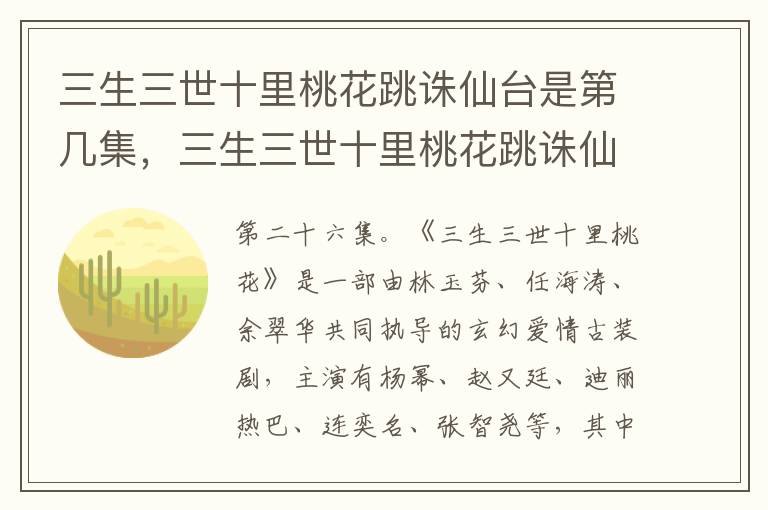 三生三世十里桃花跳誅仙臺是第幾集，三生三世十里桃花跳誅仙臺在哪一集
