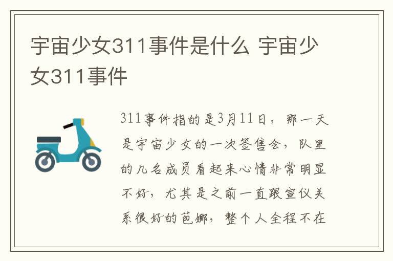 宇宙少女311事件是什么 宇宙少女311事件