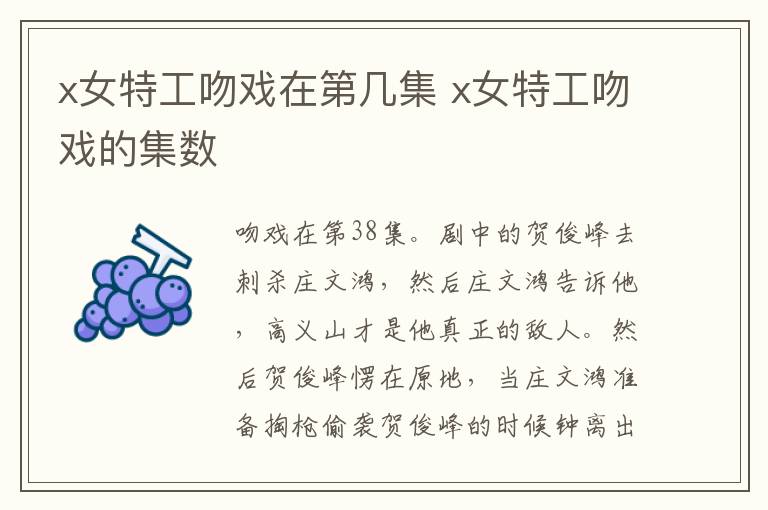 x女特工吻戲在第幾集 x女特工吻戲的集數(shù)