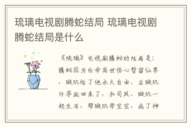 琉璃電視劇騰蛇結(jié)局 琉璃電視劇騰蛇結(jié)局是什么